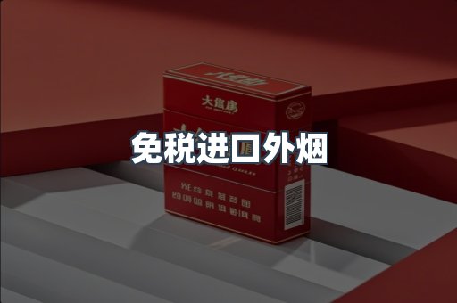 免税香烟