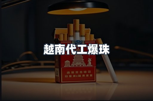 云霄香烟批发